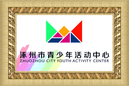 涿州市青少年活动中心宣传片