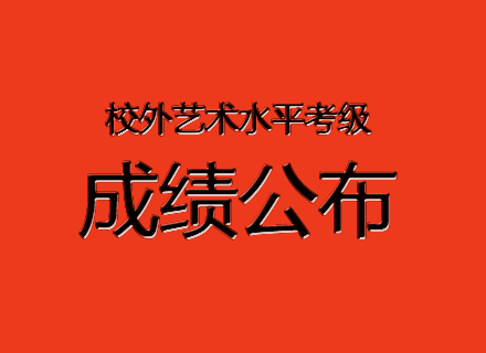 2019年灵寿县青少年校外活动中心古筝考级成绩公布