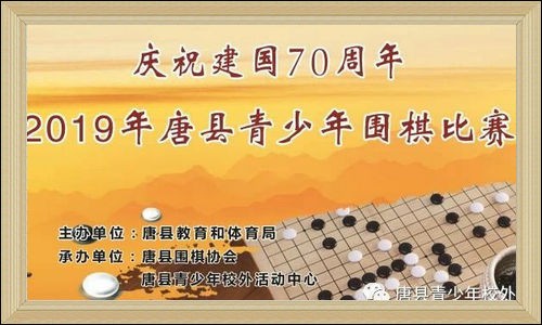 “庆祝建国70周年”唐县青少年围棋、象棋比赛成功举办