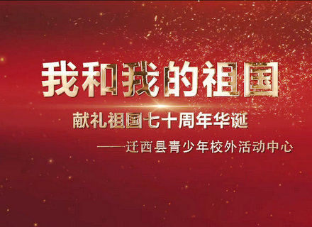 迁西县青少年活动中心“我和我的祖国”主题宣传片