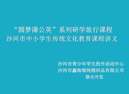 沙河市中小学生传统文化研学课程——第十五讲