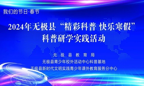 2024年无极县“精彩科普 快乐寒假”科普研学实践活动启动